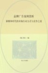 品牌广告案例赏析  新媒体时代的市场行动方式与竞争之道 封面