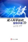 成人科学运动指导手册 封面