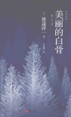 美丽的白骨 封面