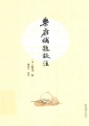 《乐府补题》校注 封面