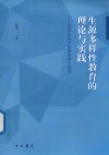 生源多样性教育的理论与实践 封面