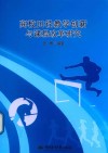 高校田径教学创新与课程改革研究 封面