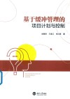 基于缓冲管理的项目计划与控制 封面
