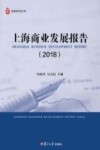 上海商业发展报告