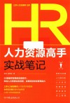 人力资源高手实战笔记 封面