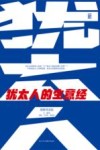 犹太人的生意经 封面