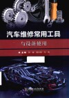 汽车维修常用工具与设备使用 封面