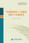 中国投资拉丁美洲的风险与对策研究 封面