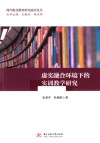 虚实融合环境下的实训教学研究 封面