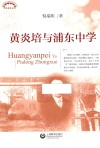 黄炎培与浦东中学 封面