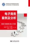 电子商务案例及分析 封面