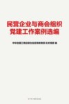 民营企业与商会组织党建工作案例选编 封面