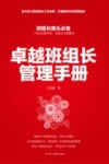 卓越班组长管理手册 封面