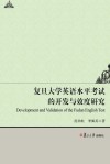 复旦大学英语水平考试的开发与效度研究 封面