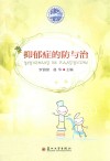 抑郁症的防与治 封面