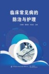 临床常见病的防治与护理 封面