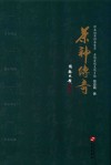 茶神传奇  种茶焙茶讲茶售茶  亲情爱情友情乡情 封面