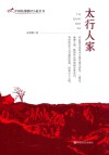 太行人家 封面