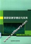 旅游资源学理论与实务 封面