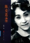 陈爱莲画传 封面