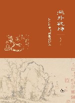画外乾坤：明清以来书画鉴藏琐记 封面