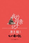 我的母亲手记 封面