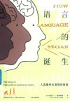 语言的诞生 人类最伟大发明的故事(新思文库)中信出版社 封面