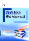 教育科学研究方法与实践 封面