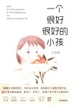 一个很好很好的小孩 封面