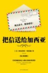 把信送给加西亚  执行精进版 封面