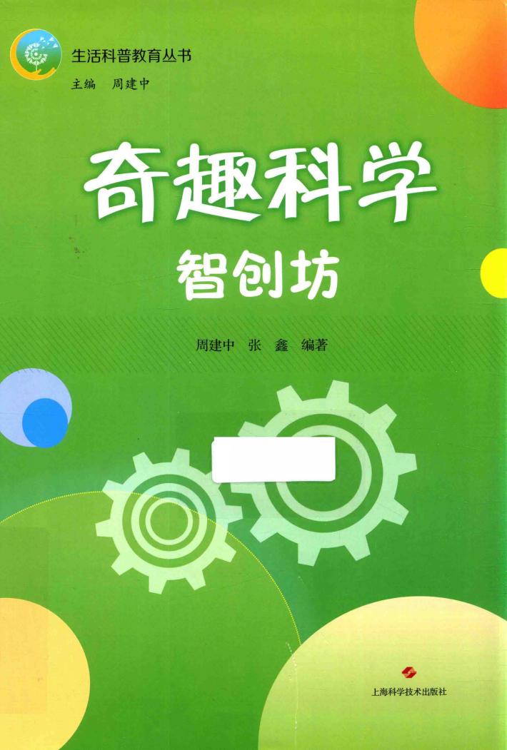 奇趣科学  智创坊