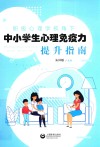积极心理学视角下中小学生心理免疫力提升指南 封面
