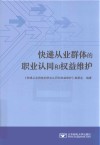 快递从业群体的职业认同和权益维护 封面