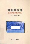 课题研究课  映照课堂的教育科研 封面