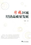 跨越区域经济高质量发展 封面
