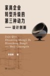 家具企业转型升级的第三种动力 封面