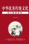 中华优秀传统文化员工教育读本 封面