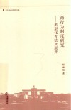 西北政法大学学术文库  商行为制度研究  类型化方法及展开 封面