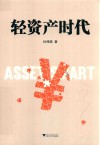 轻资产时代 封面