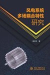 风电系统多场耦合特性研究 电子书封面