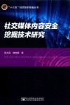 社交媒体内容安全挖掘技术研究 封面