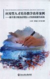 应用型人才培养教学改革案例 封面