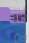 中国新闻传播研究  中国新闻传播教育70年 封面