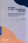 基于语料库对论语卫礼贤德译本的跨文化研究 封面
