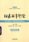 证券法律评论 2020年卷 封面