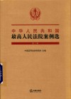 中华人民共和国最高人民法院案例选  第2辑 封面