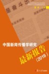 中国新闻传播学研究最新报告  2019 封面