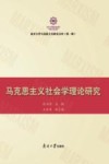 马克思主义社会学理论研究 封面