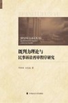 既判力理论与民事诉讼再审程序研究 封面