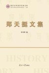 郑天挺文集 封面